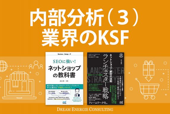 内部分析（３）業界のKSF